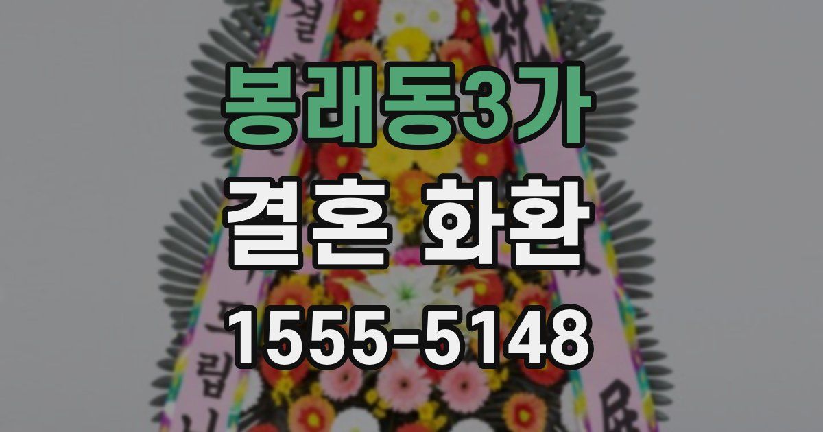 봉래동3가 결혼 화환