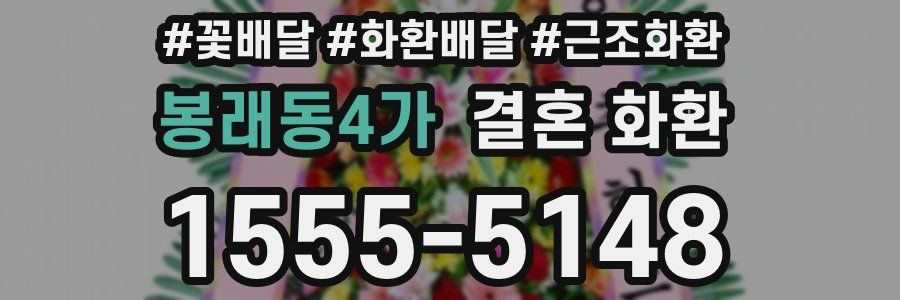 봉래동4가 결혼 화환