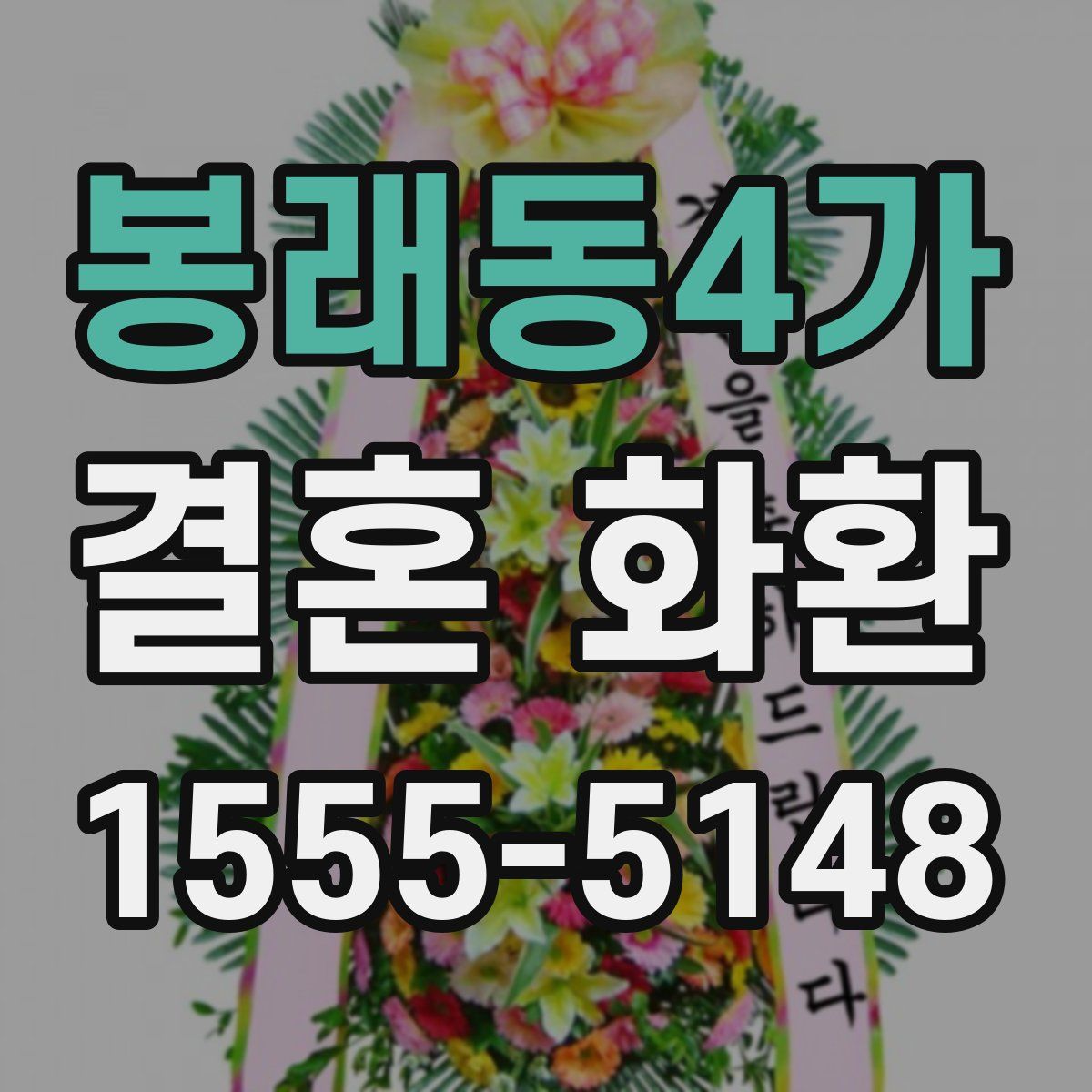 봉래동4가 결혼 화환