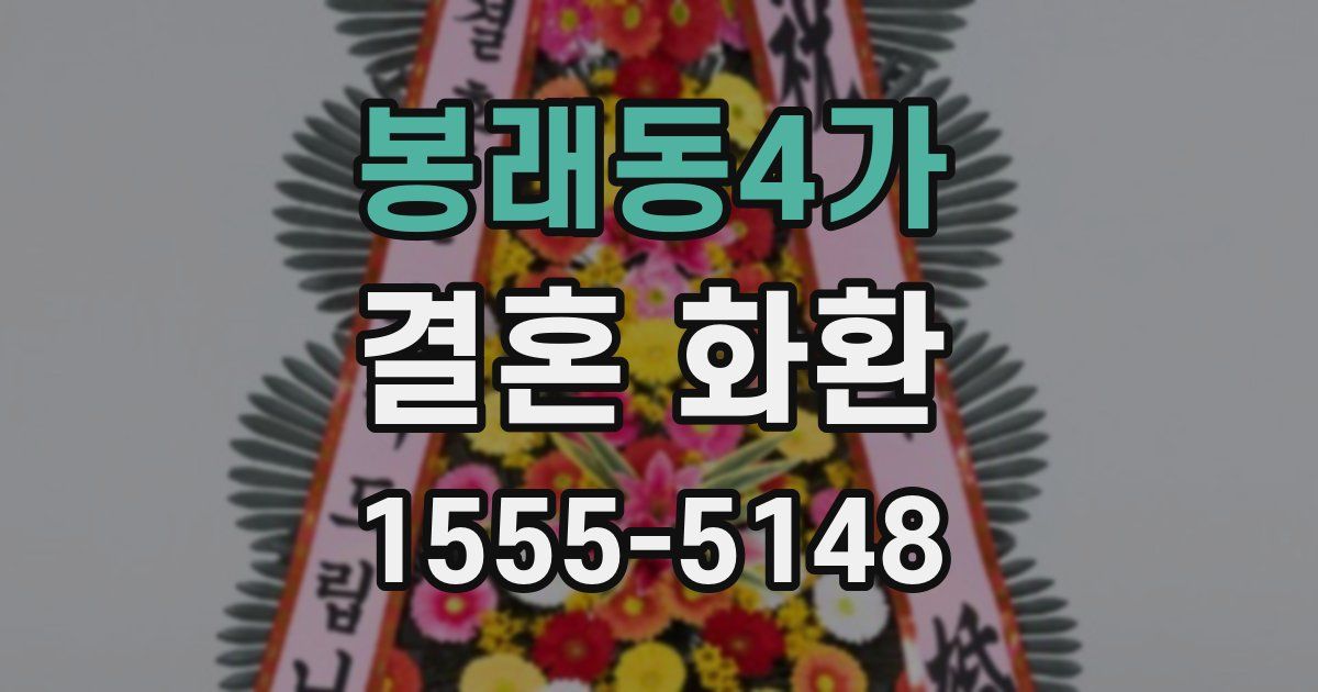 봉래동4가 결혼 화환