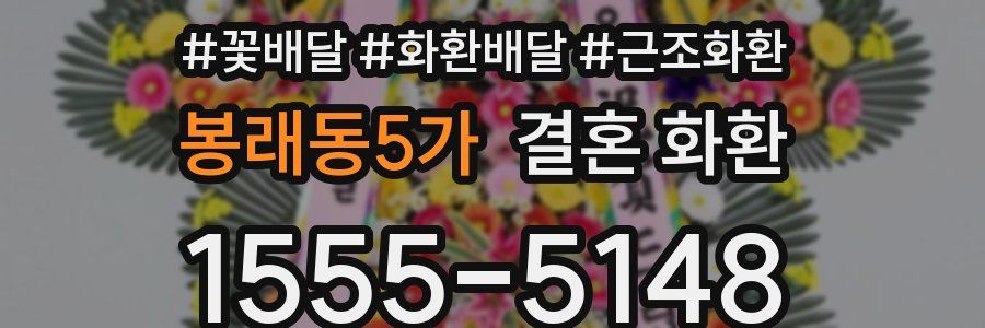 봉래동5가 결혼 화환