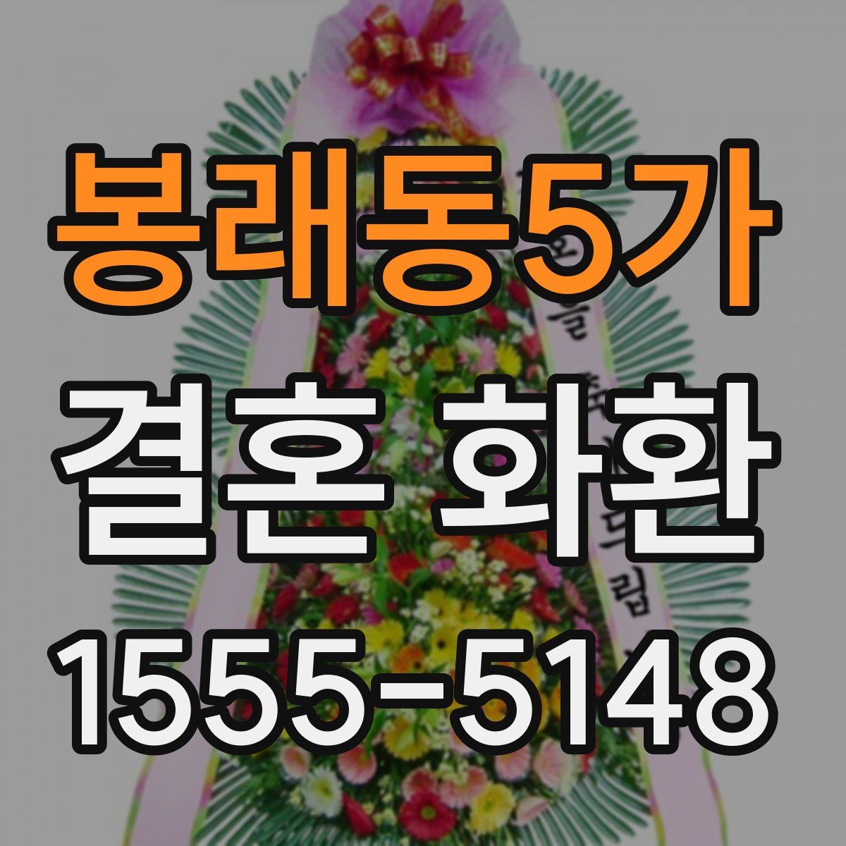봉래동5가 결혼 화환
