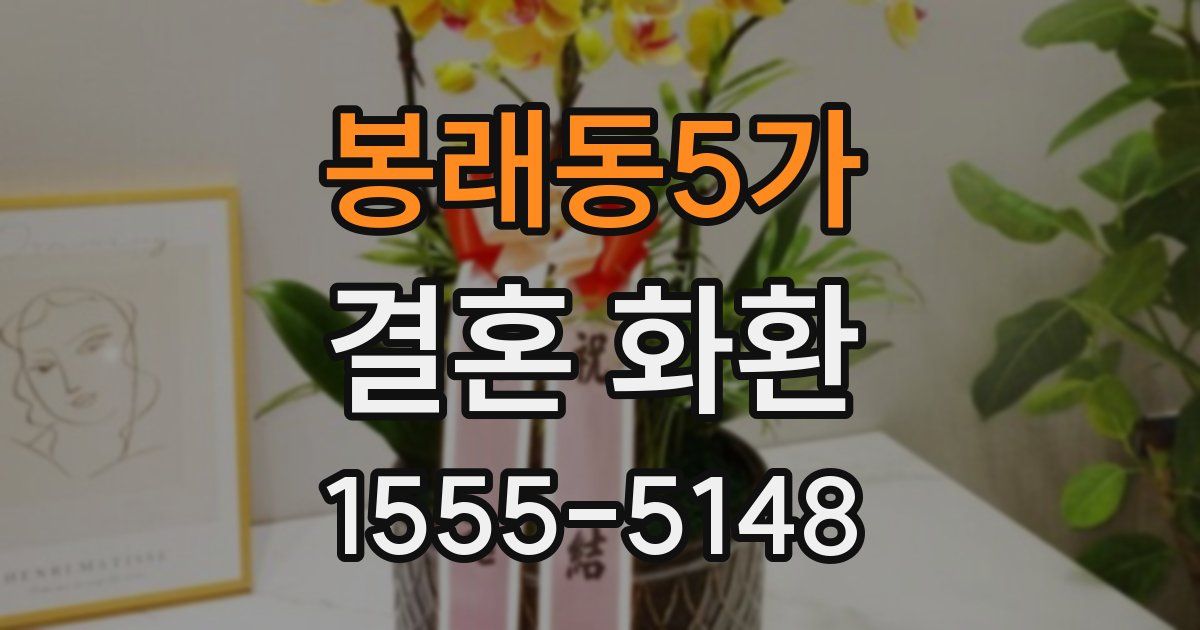 봉래동5가 결혼 화환