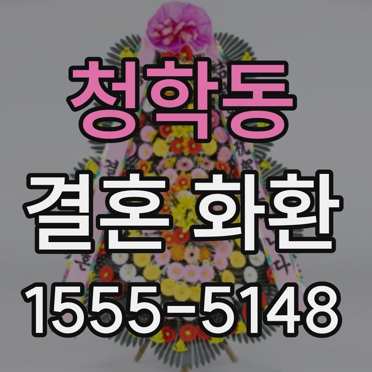 청학동 결혼 화환 업체 비교 전에 알아둘 정보