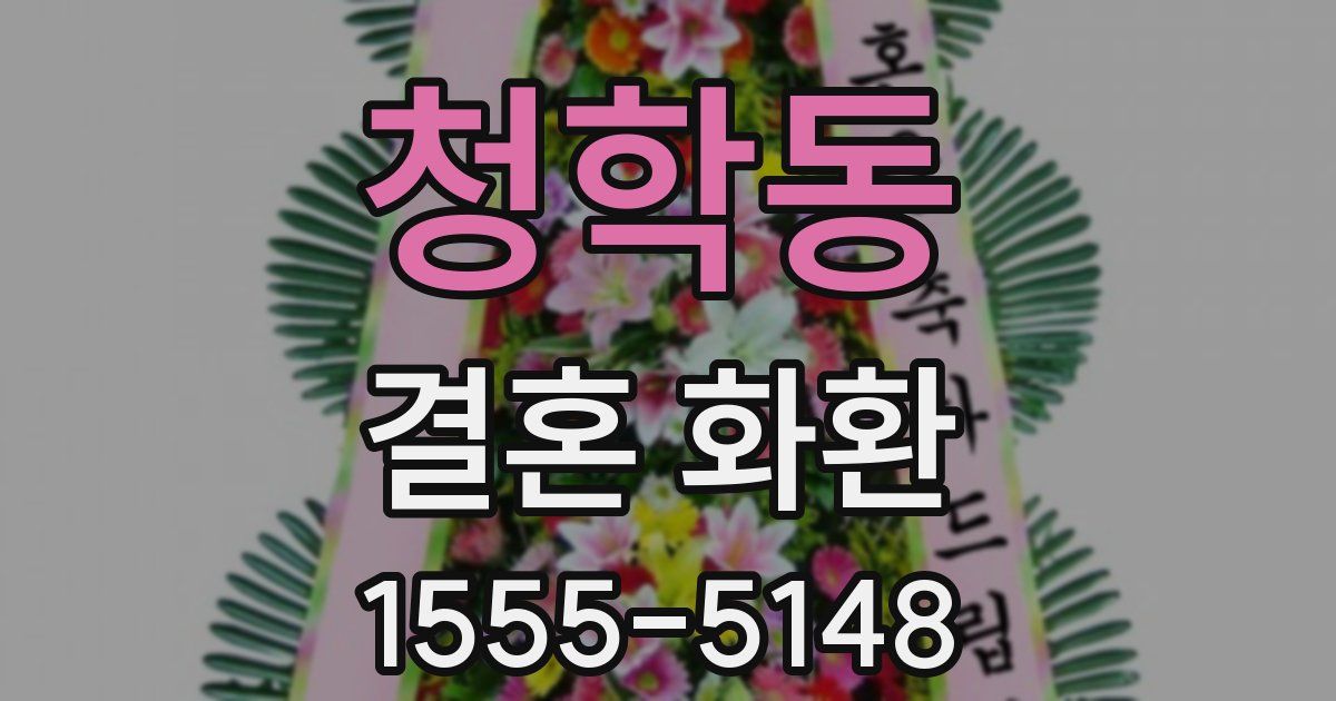 청학동 결혼 화환