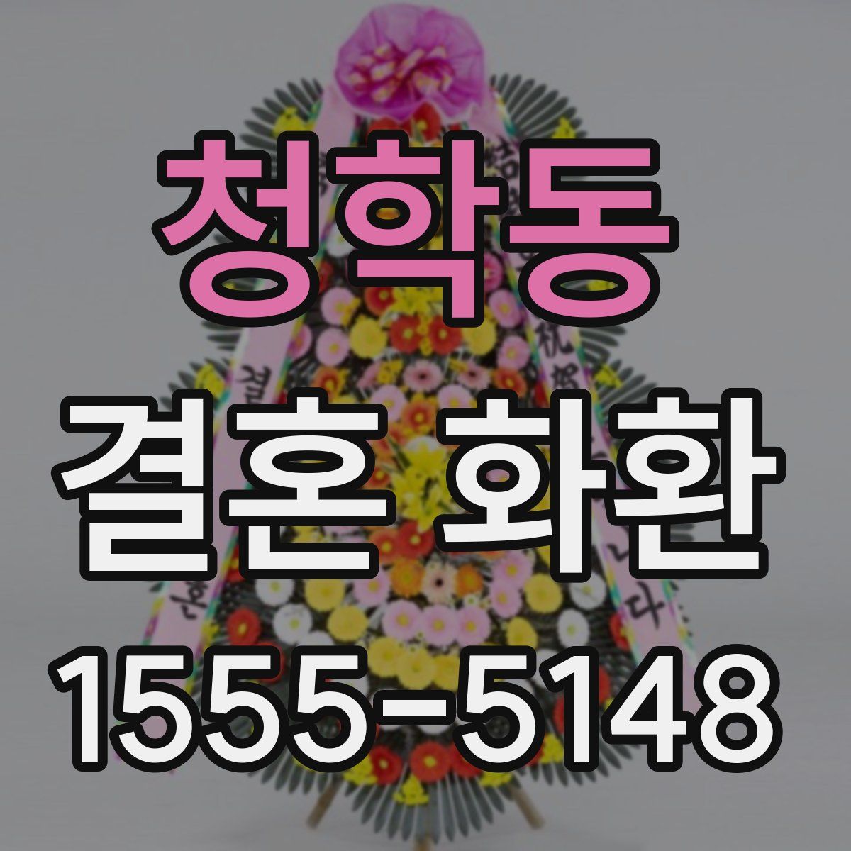 청학동 결혼 화환