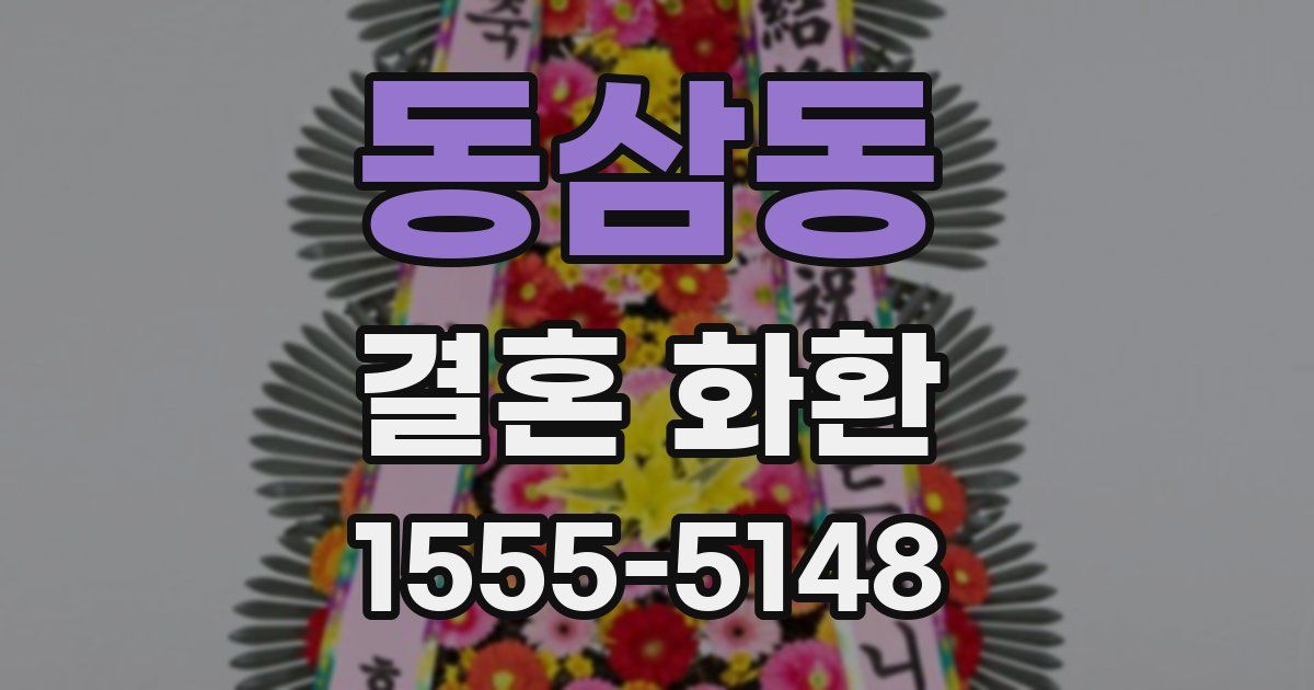 동삼동 결혼 화환