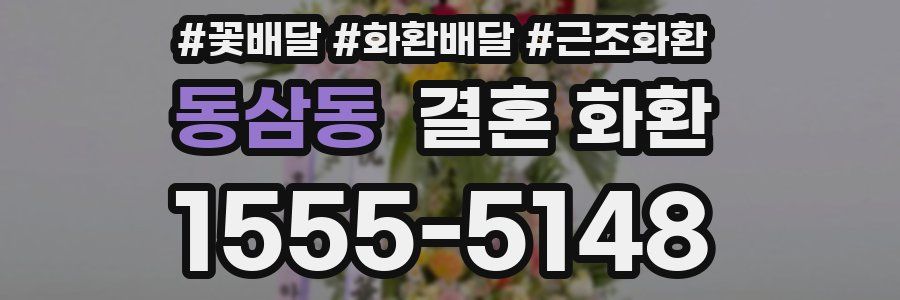 동삼동 결혼 화환