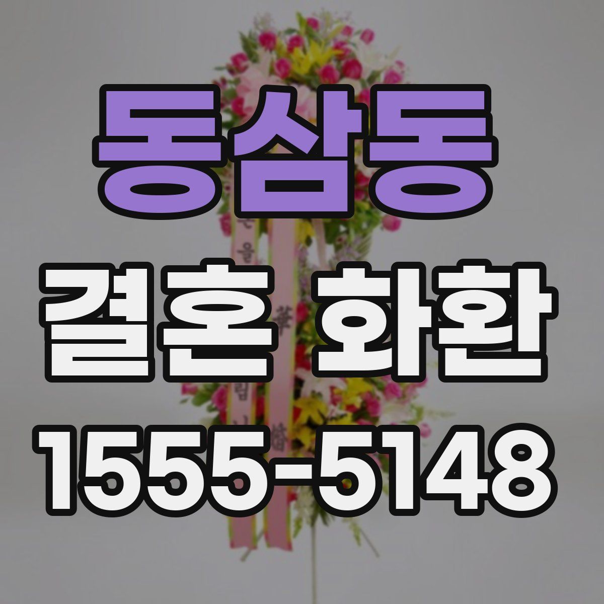 동삼동 결혼 화환