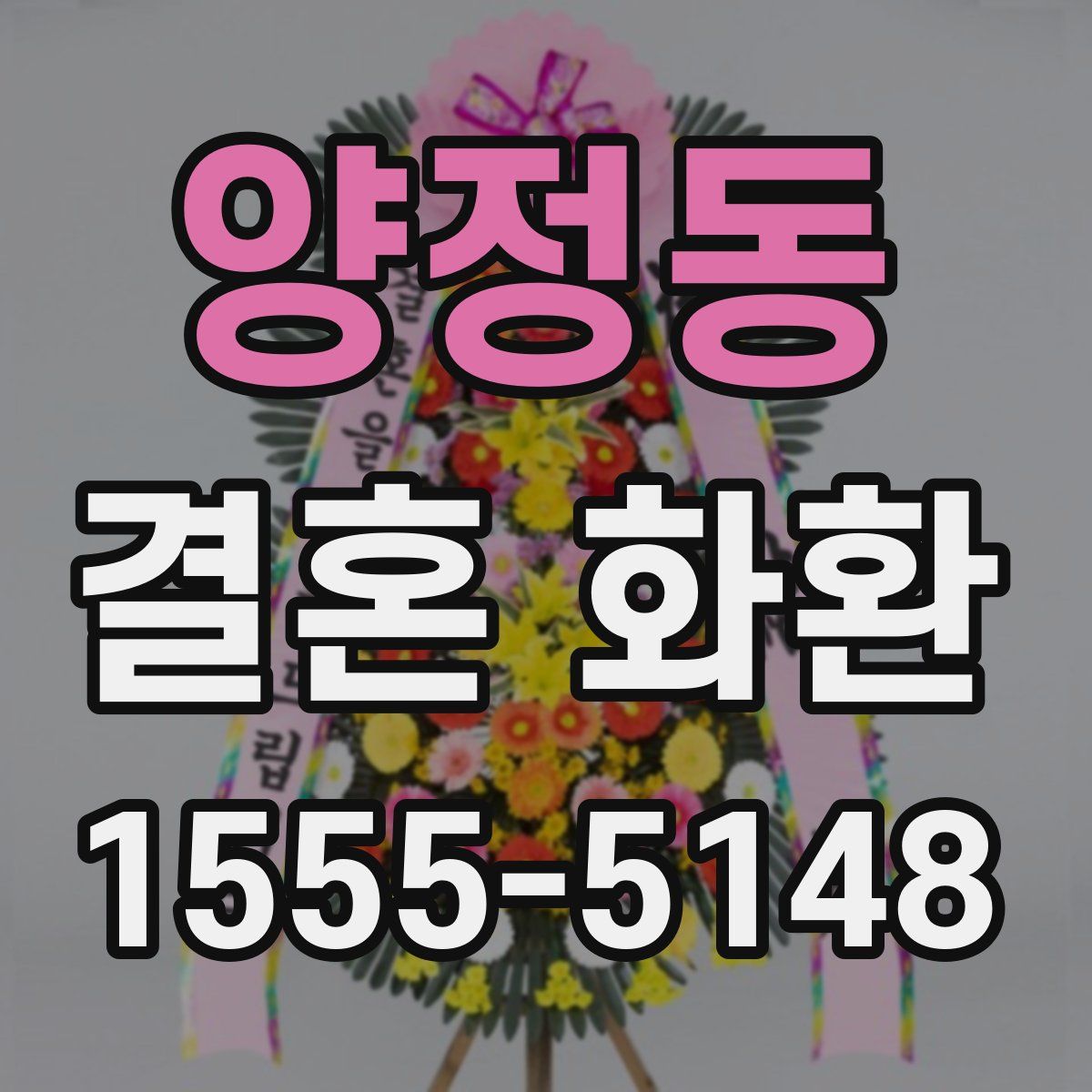 양정동 결혼 화환