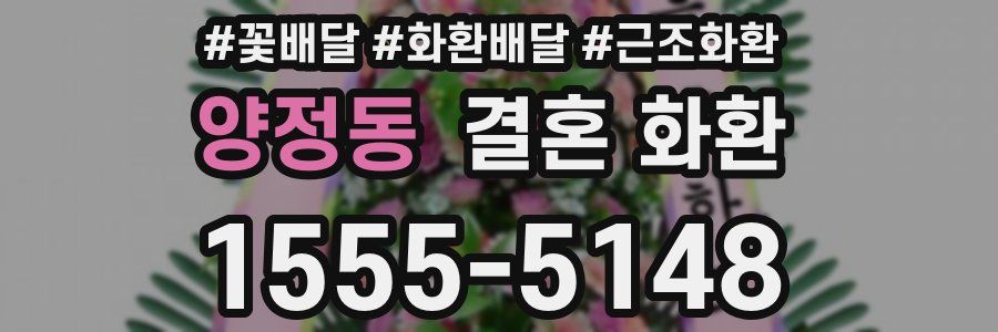 양정동 결혼 화환