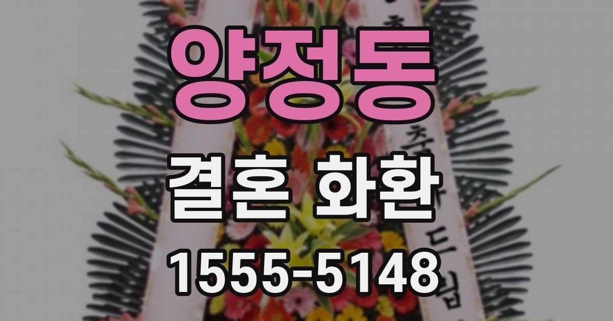 양정동 결혼 화환