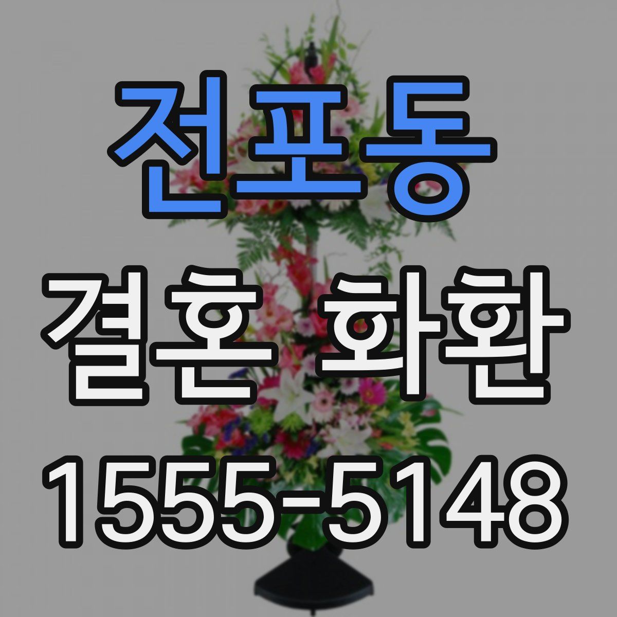 전포동 결혼 화환