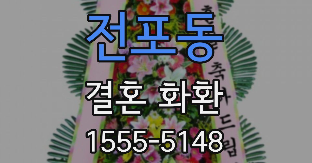 전포동 결혼 화환