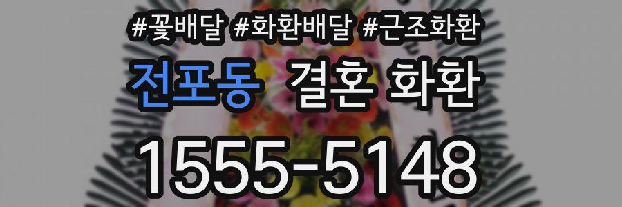 전포동 결혼 화환