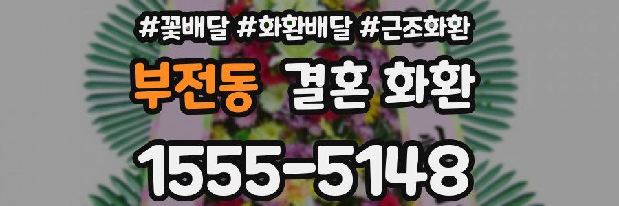 부전동 결혼 화환