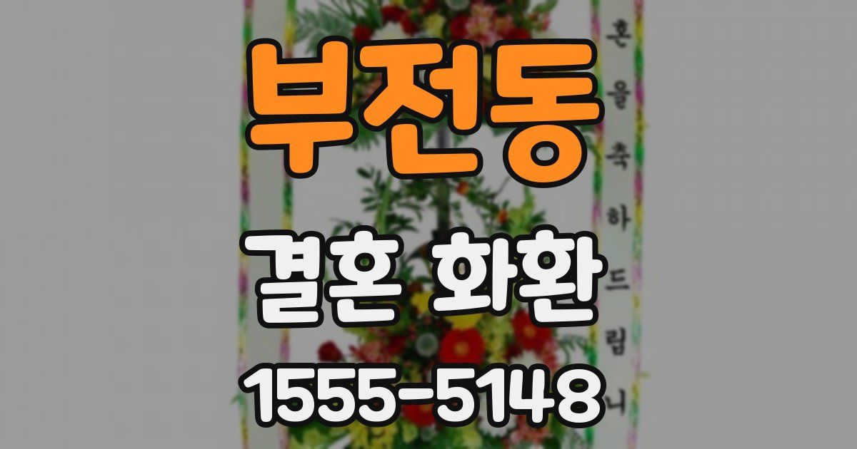 부전동 결혼 화환
