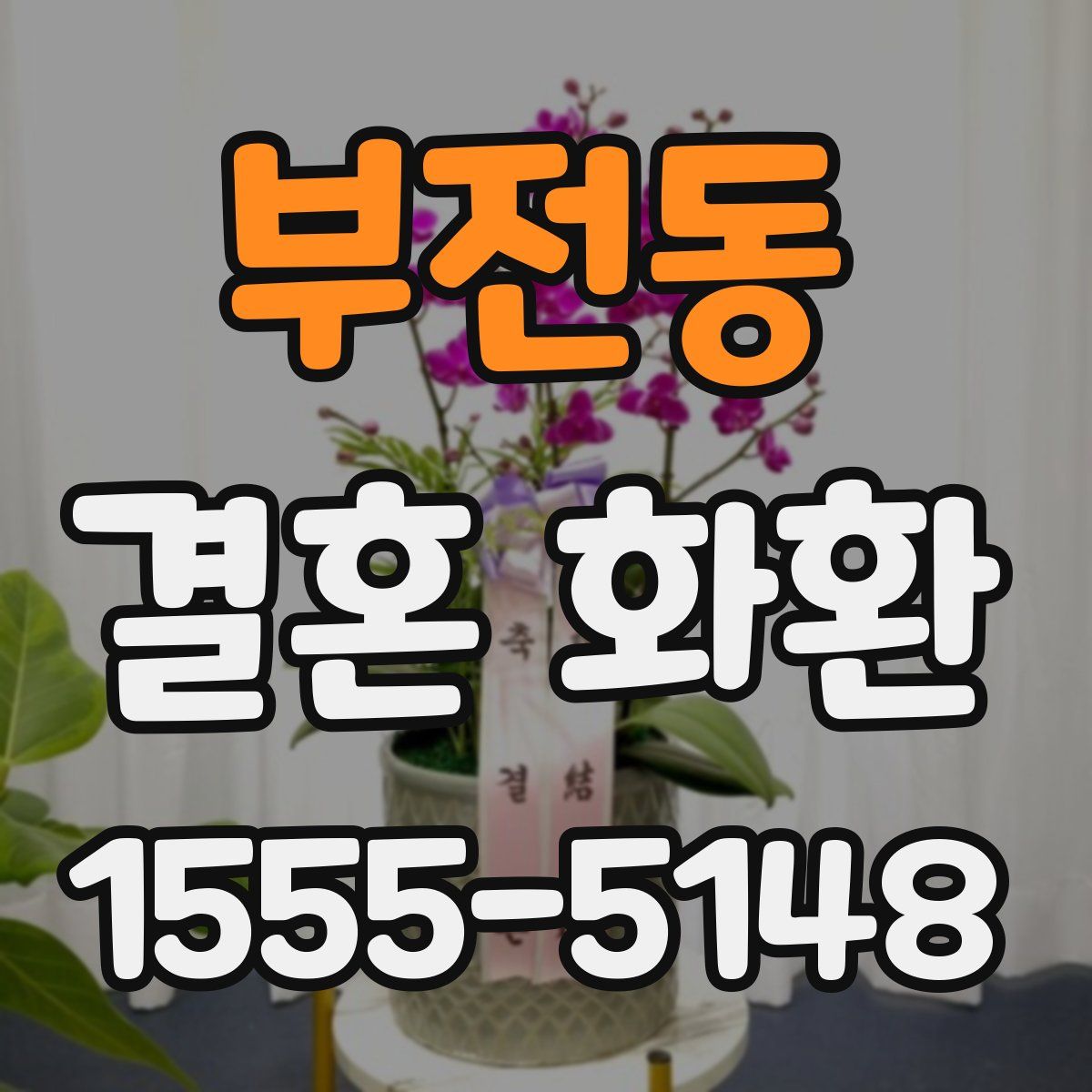 부전동 결혼 화환