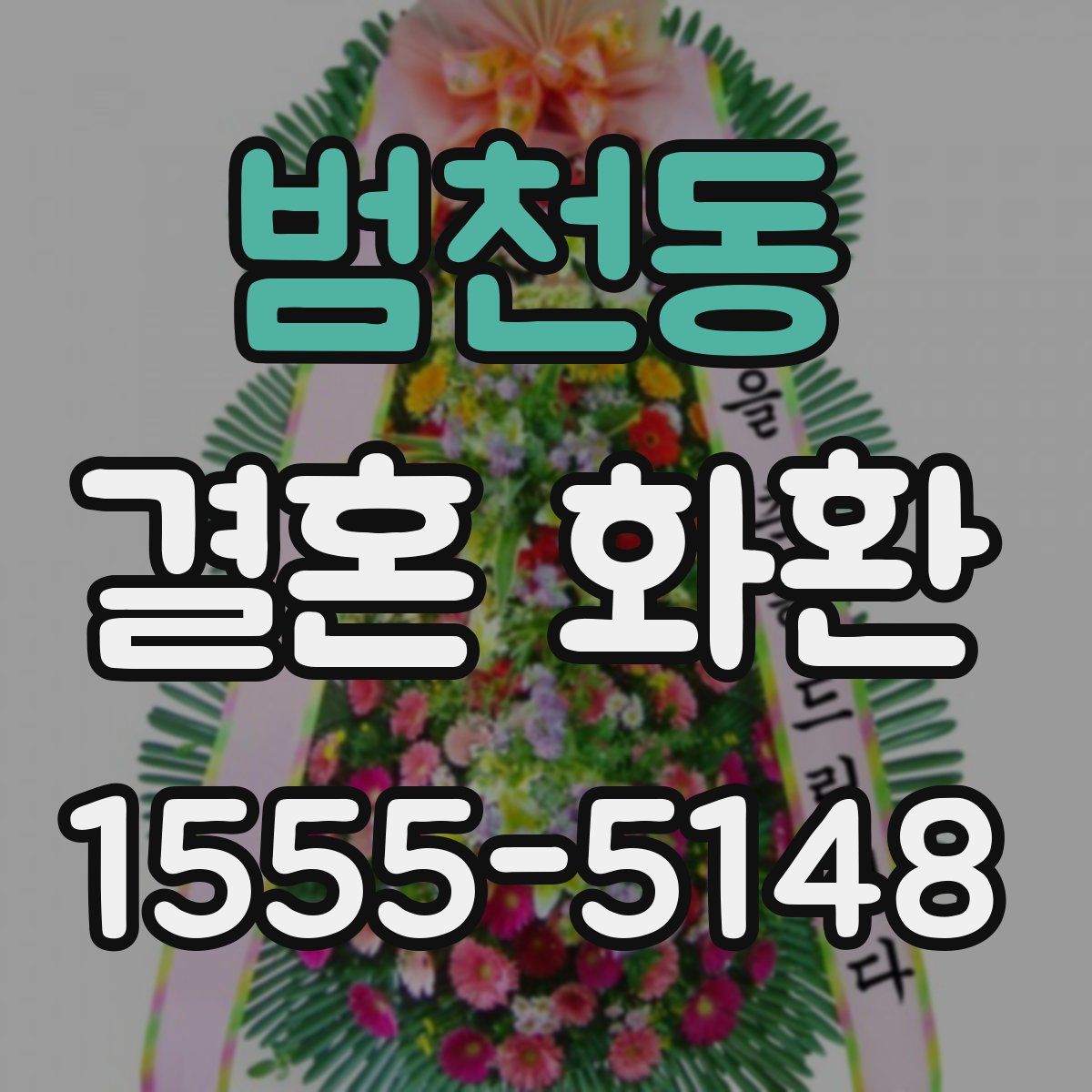 범천동 결혼 화환