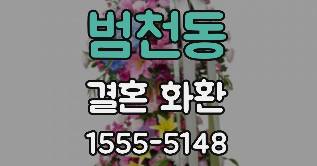 범천동 결혼 화환