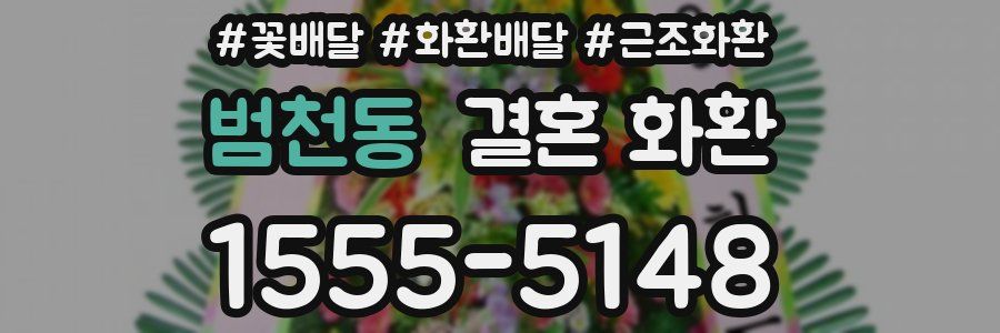 범천동 결혼 화환