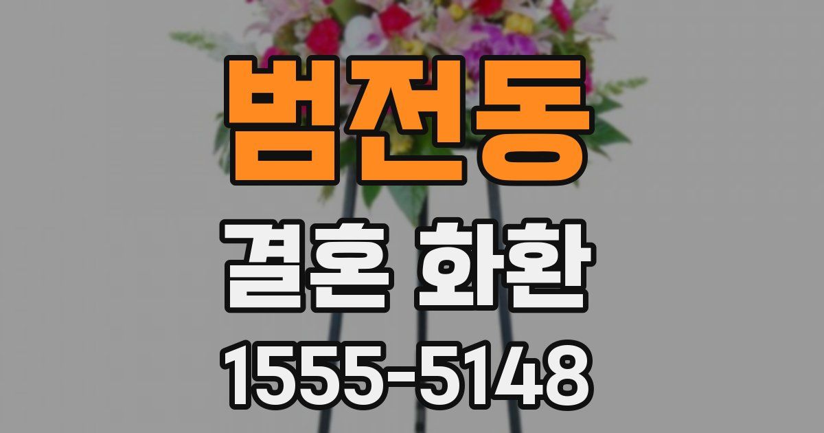 범전동 결혼 화환