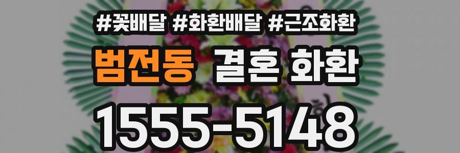 범전동 결혼 화환