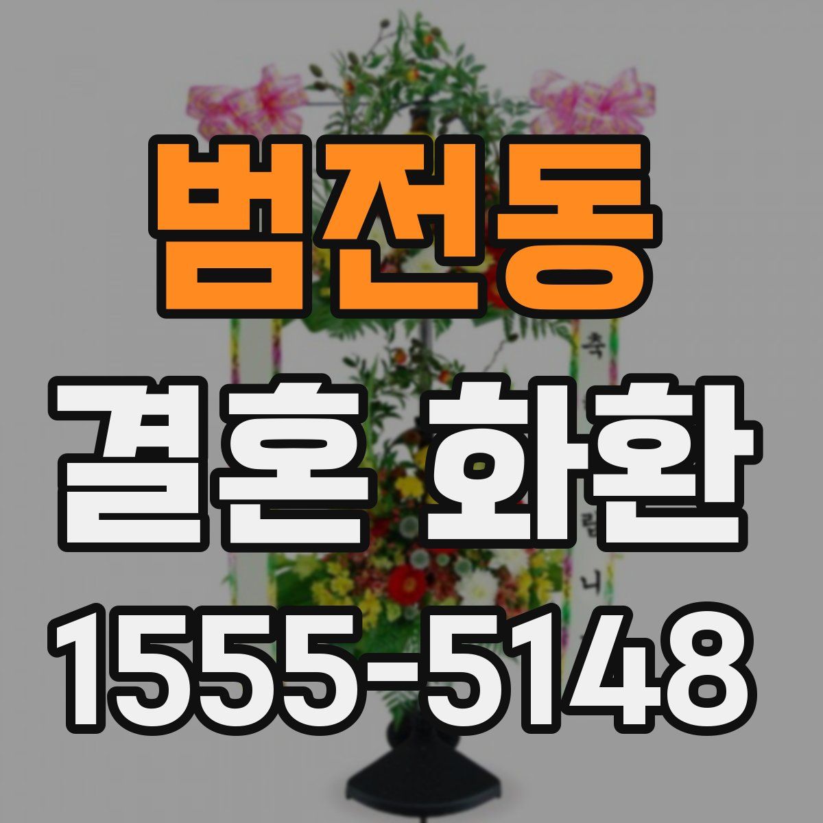 범전동 결혼 화환
