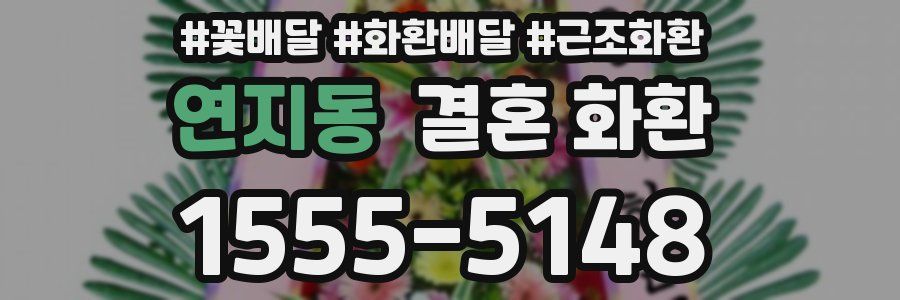 연지동 결혼 화환