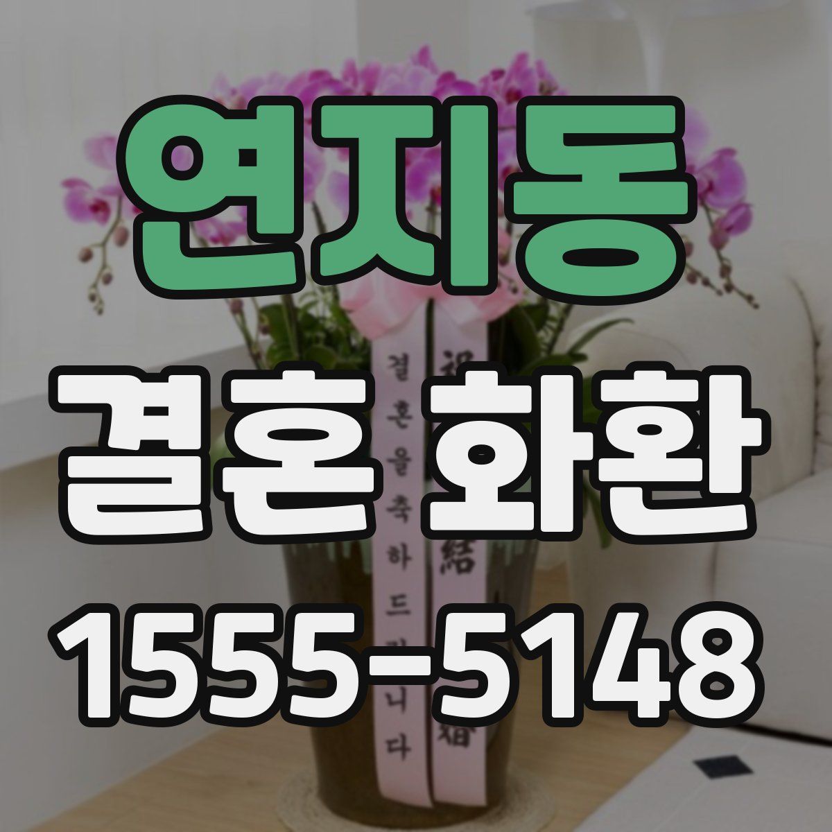 연지동 결혼 화환