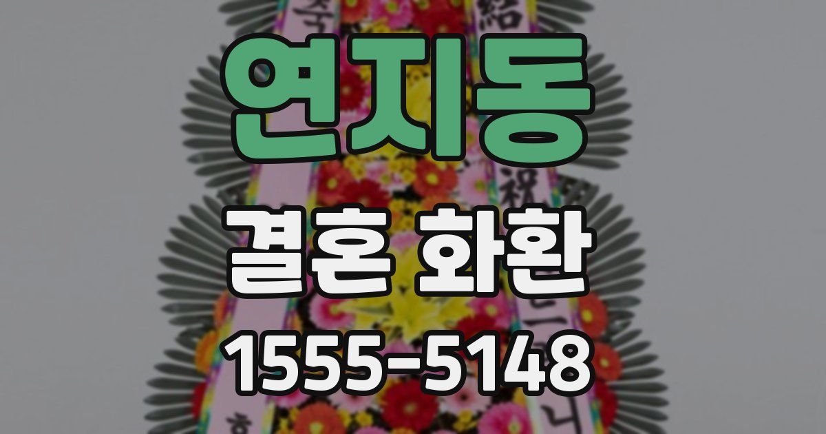 연지동 결혼 화환