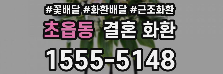 초읍동 결혼 화환