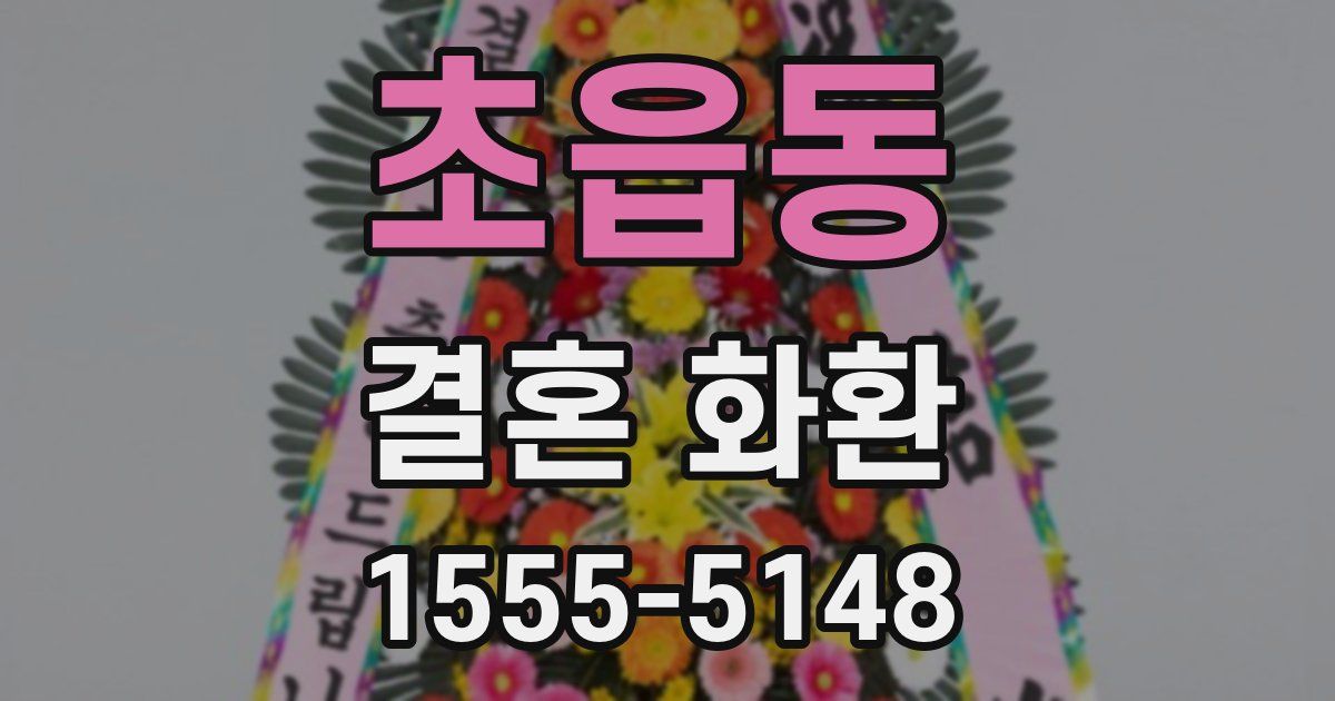 초읍동 결혼 화환