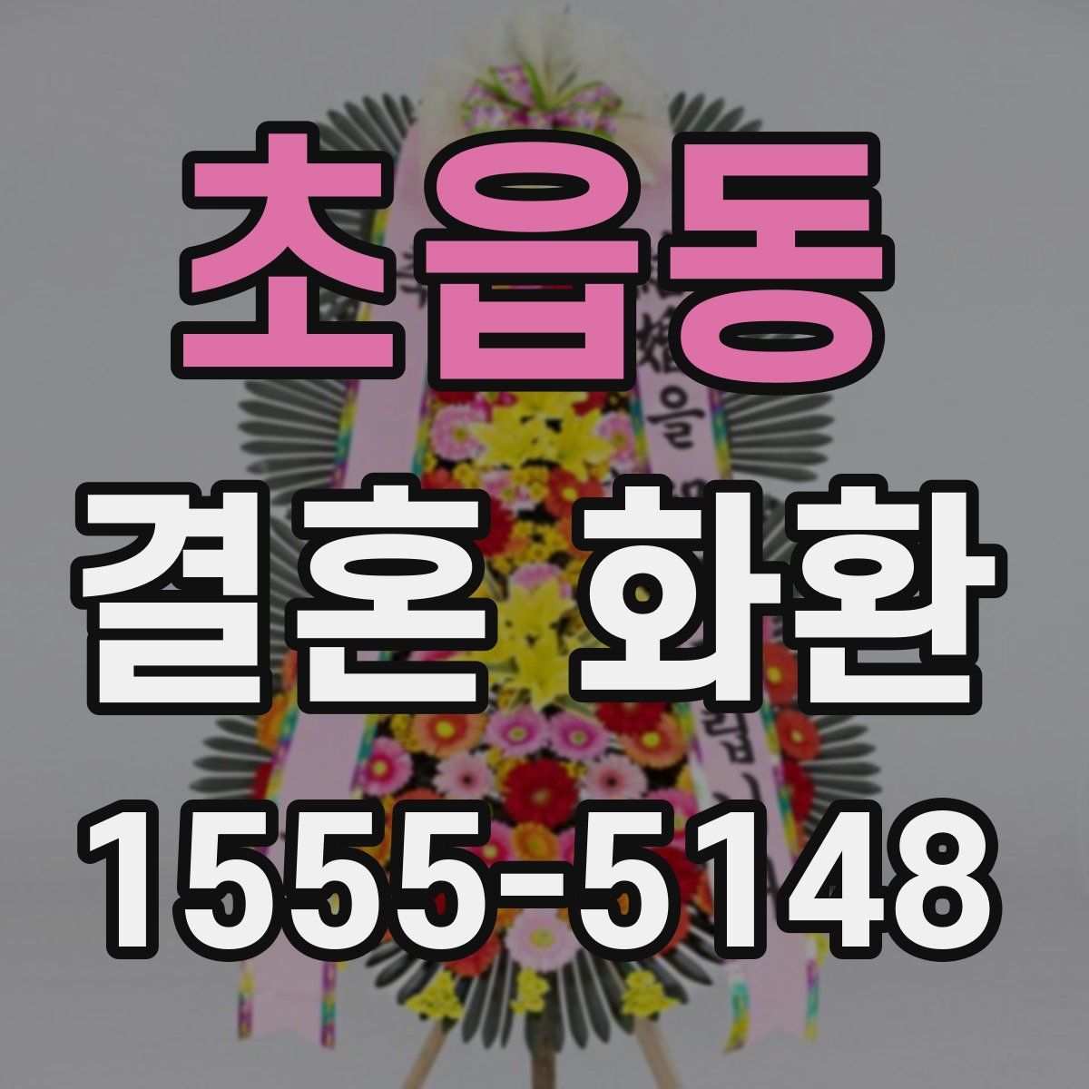 초읍동 결혼 화환