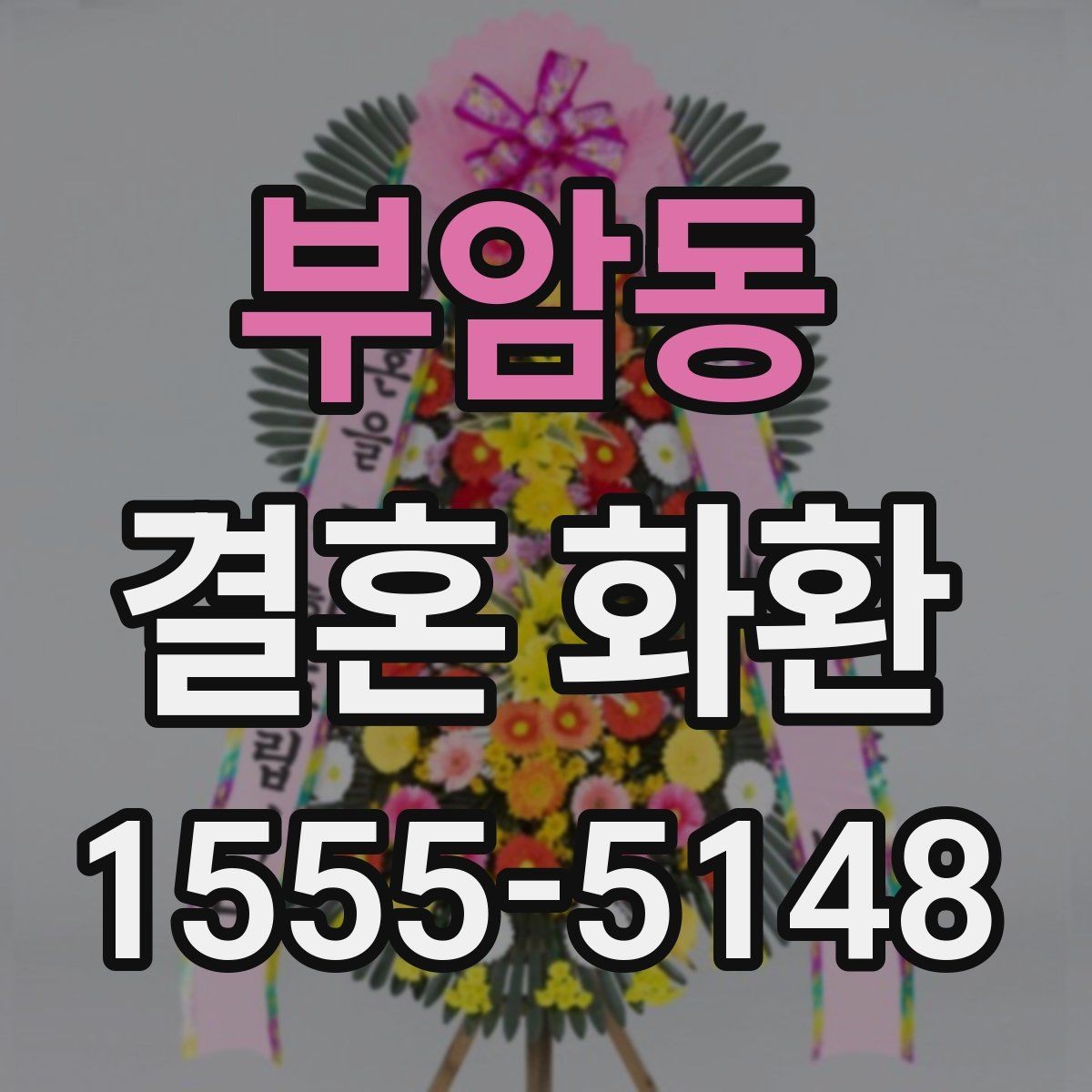 부암동 결혼 화환 현장 설치 전 체크포인트