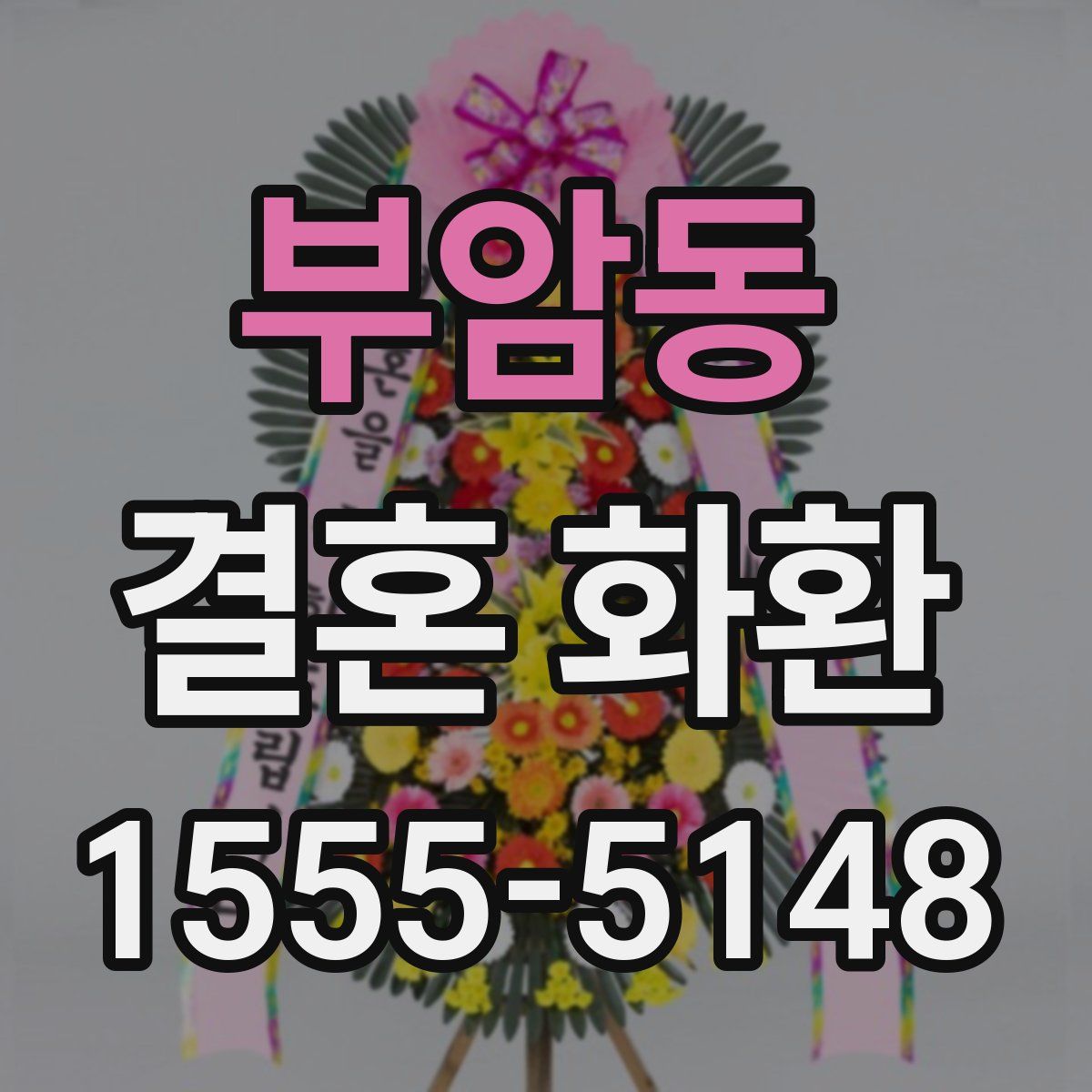 부암동 결혼 화환