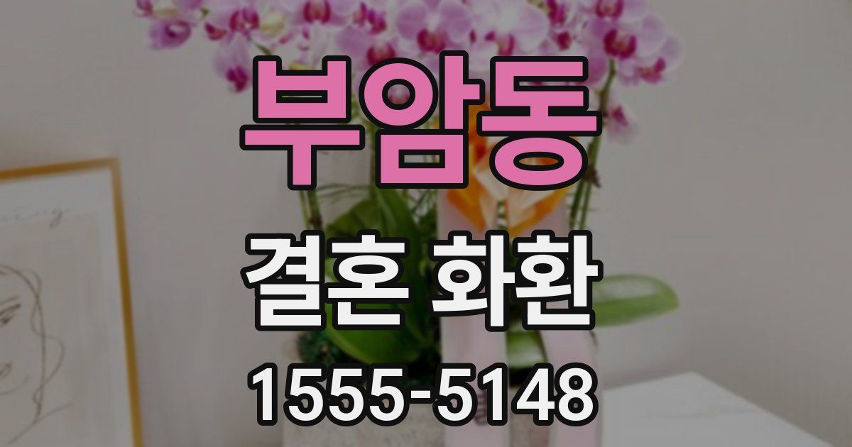 부암동 결혼 화환