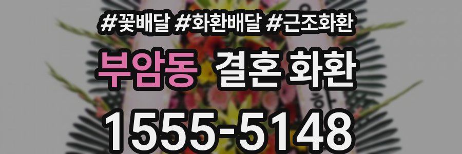 부암동 결혼 화환