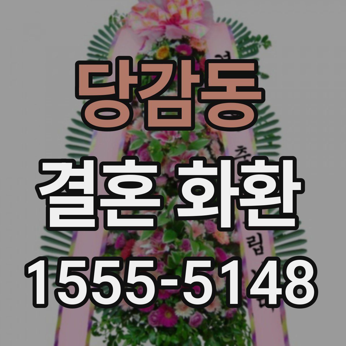 당감동 결혼 화환