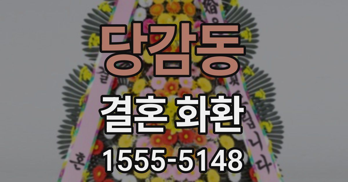 당감동 결혼 화환