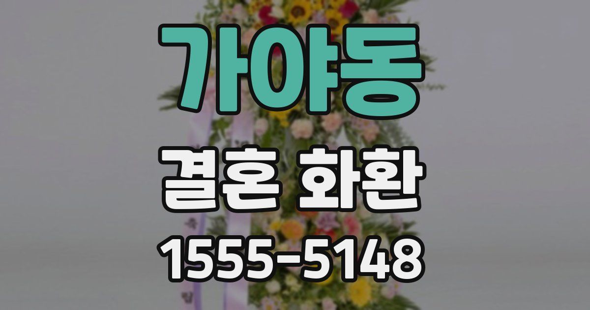 가야동 결혼 화환