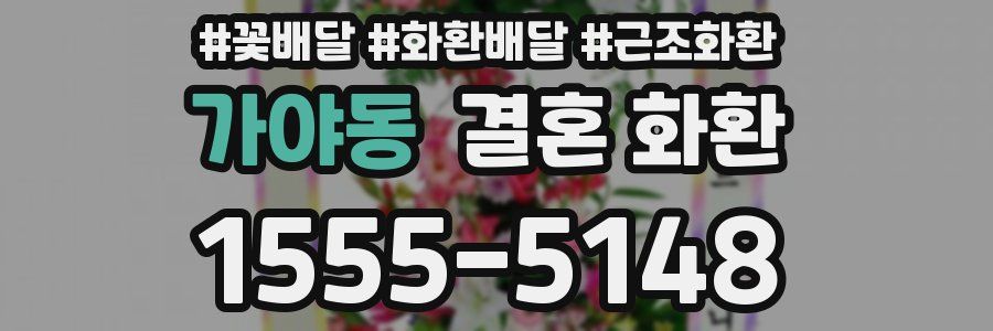 가야동 결혼 화환