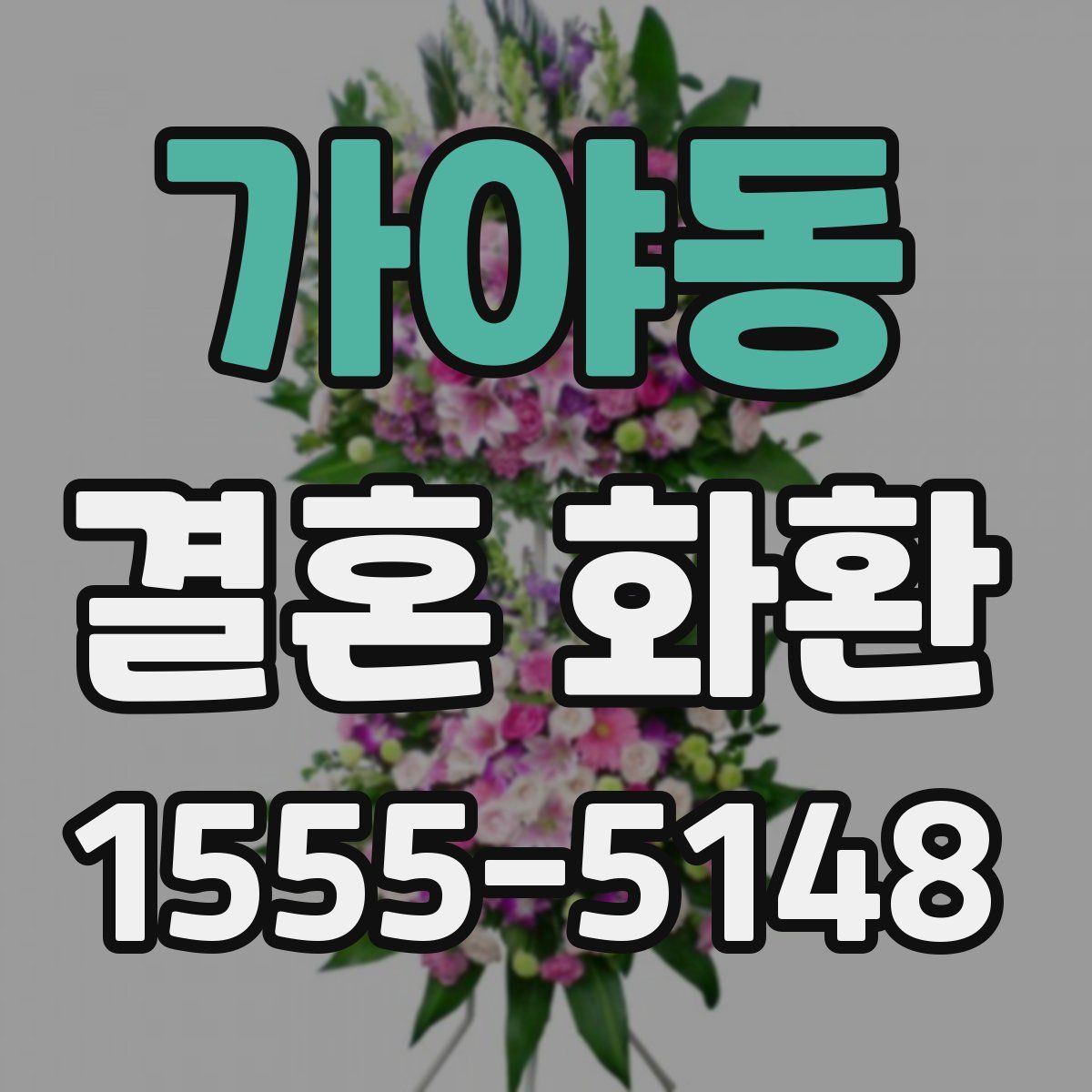 가야동 결혼 화환