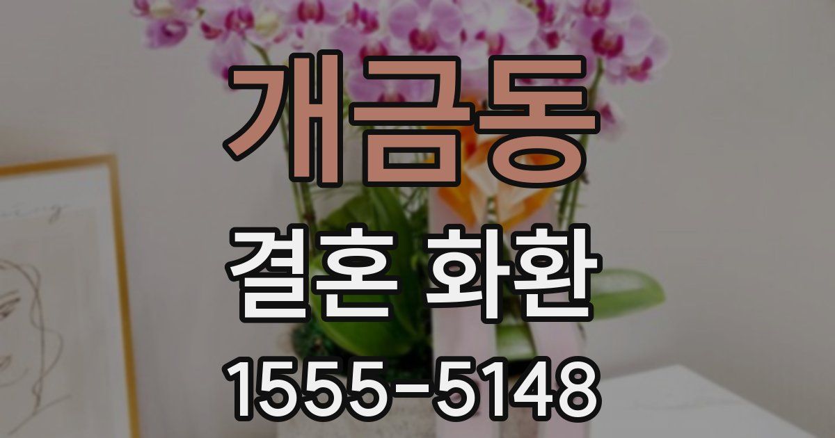 개금동 결혼 화환