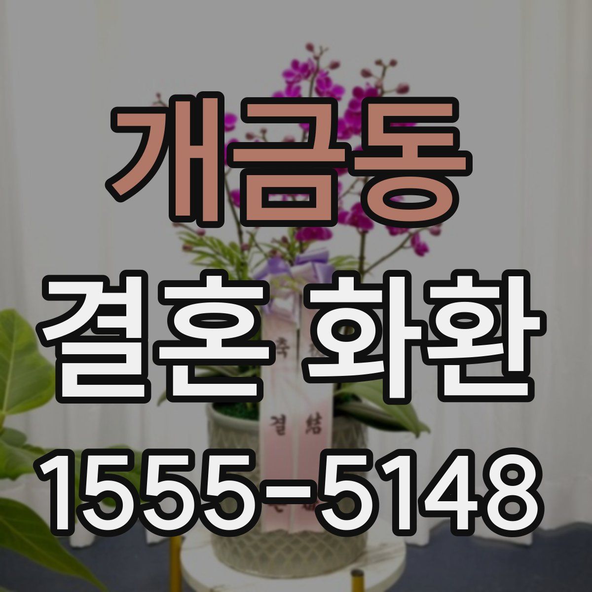 개금동 결혼 화환