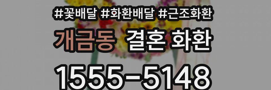 개금동 결혼 화환