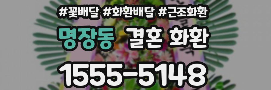 명장동 결혼 화환
