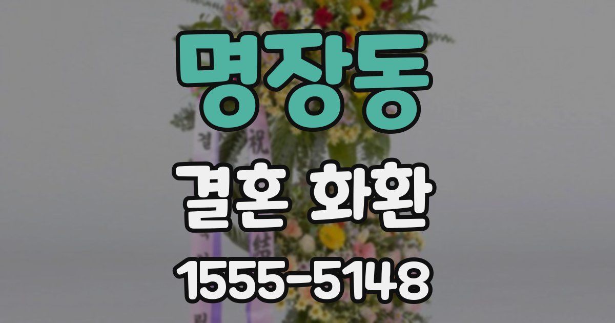 명장동 결혼 화환