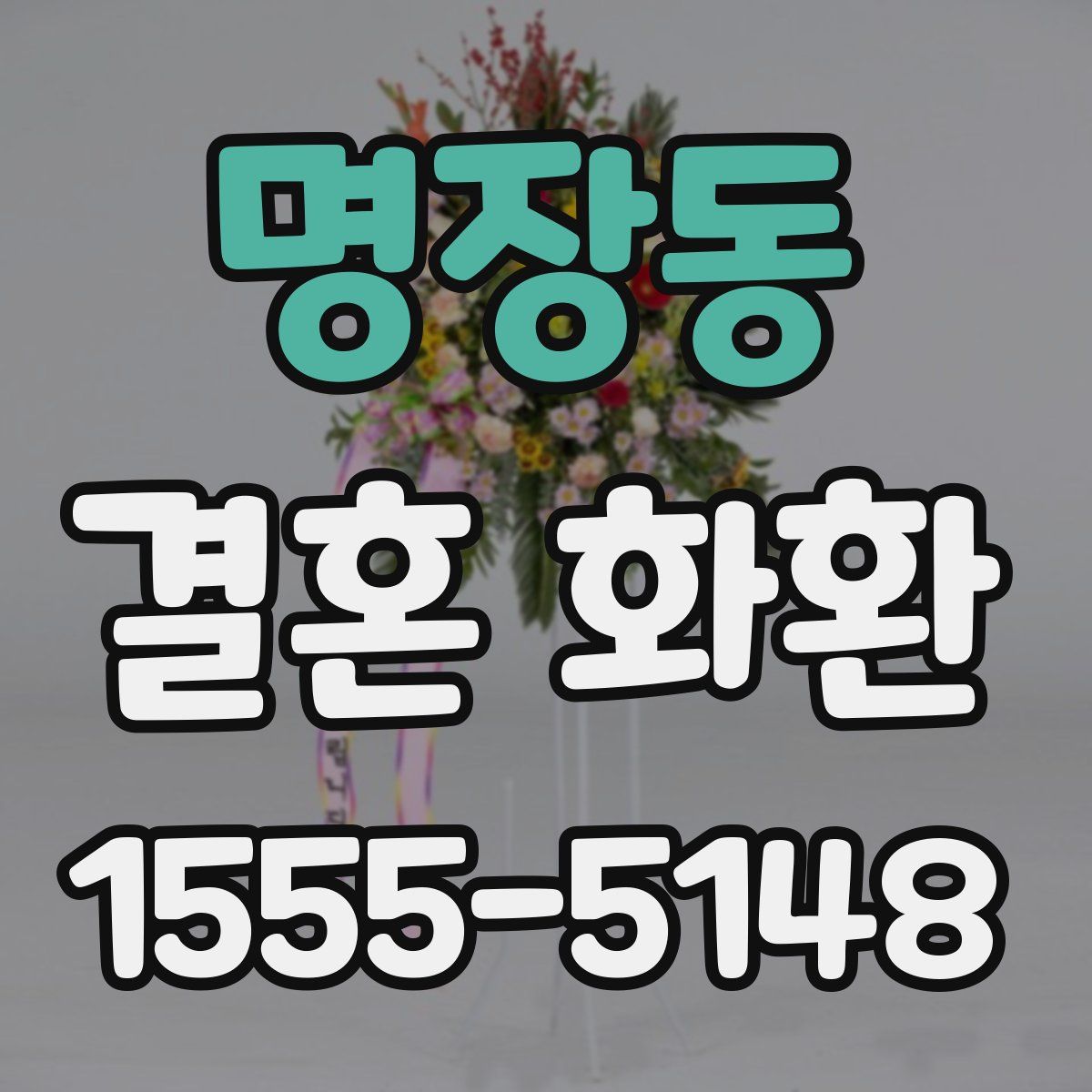 명장동 결혼 화환