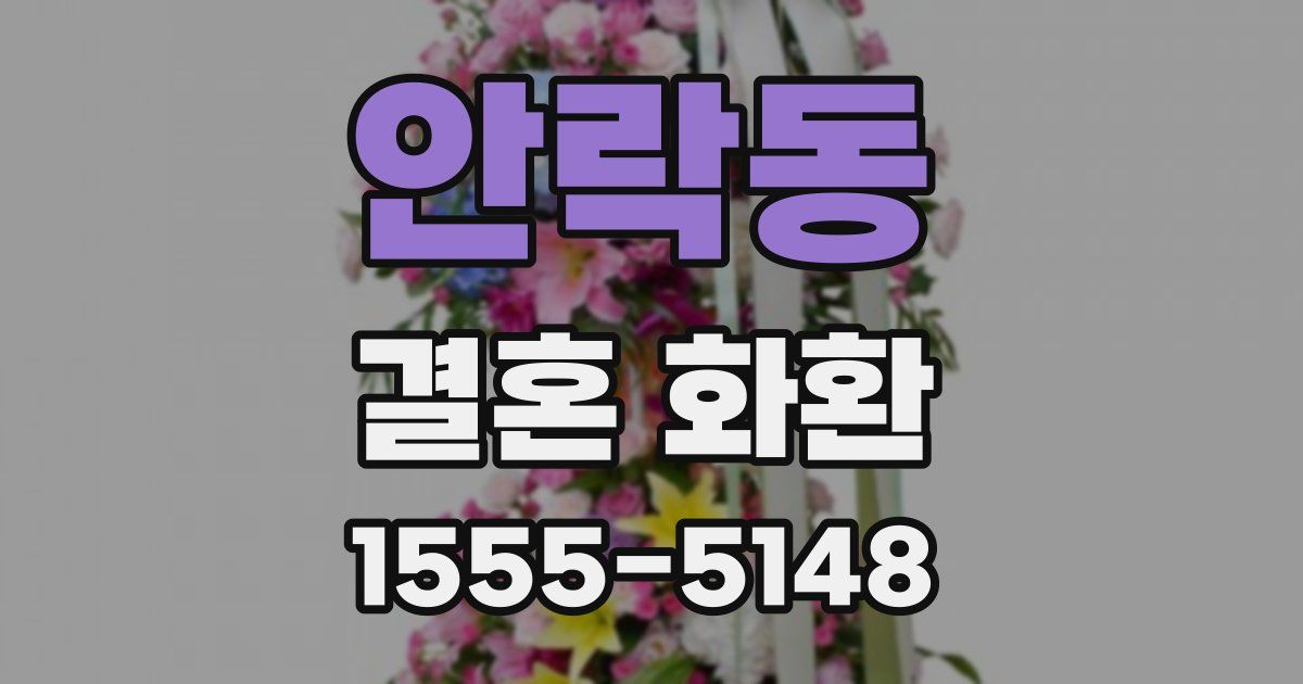 안락동 결혼 화환